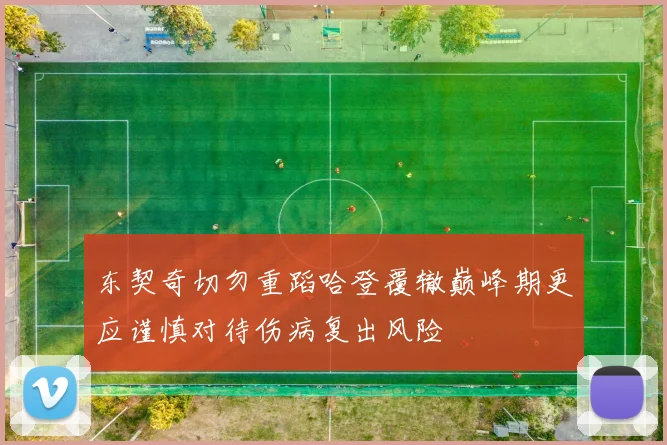 东契奇切勿重蹈哈登覆辙巅峰期更应谨慎对待伤病复出风险