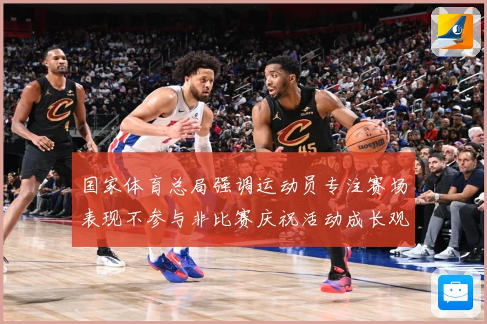 国家体育总局强调运动员专注赛场表现不参与非比赛庆祝活动成长观察