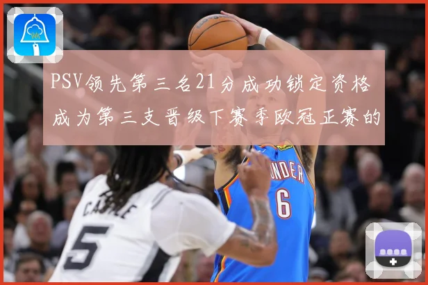 PSV领先第三名21分成功锁定资格 成为第三支晋级下赛季欧冠正赛的球队
