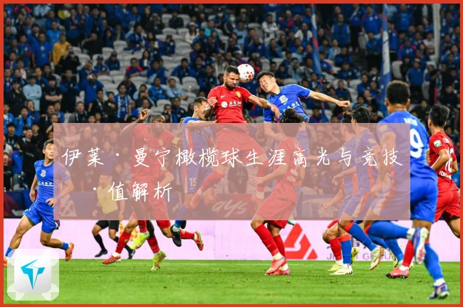 伊莱·曼宁橄榄球生涯高光与竞技价值解析