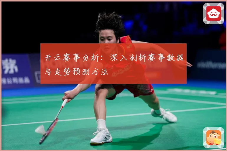 开云赛事分析：深入剖析赛事数据与走势预测方法