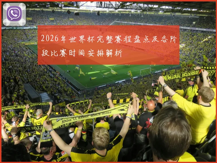 2026年世界杯完整赛程盘点及各阶段比赛时间安排解析