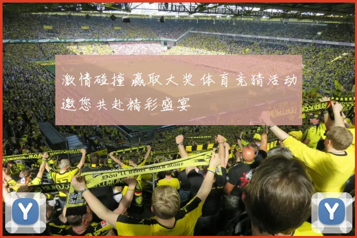 激情碰撞 赢取大奖 体育竞猜活动邀您共赴精彩盛宴