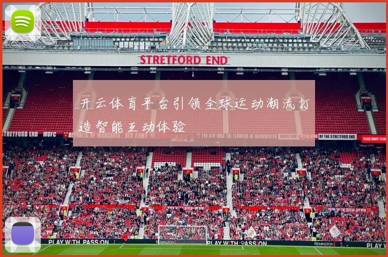 开云体育平台引领全球运动潮流打造智能互动体验