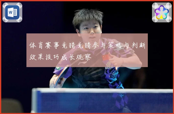 体育赛事竞猜竞猜参与策略与判断效果技巧成长观察