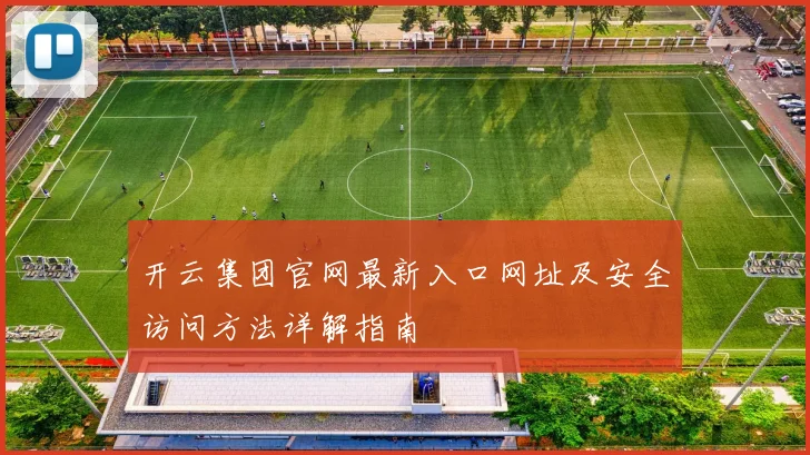 开云集团官网最新入口网址及安全访问方法详解指南