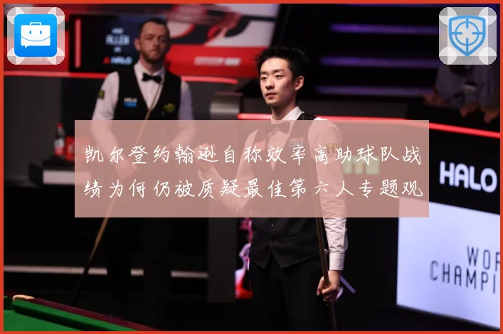 凯尔登约翰逊自称效率高助球队战绩为何仍被质疑最佳第六人专题观察