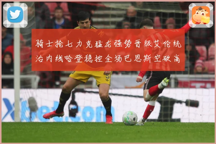 骑士抢七力克猛龙强势晋级艾伦统治内线哈登稳控全场巴恩斯空砍高赛场复盘