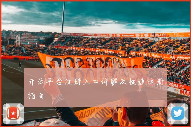 开云平台注册入口详解及快速注册指南