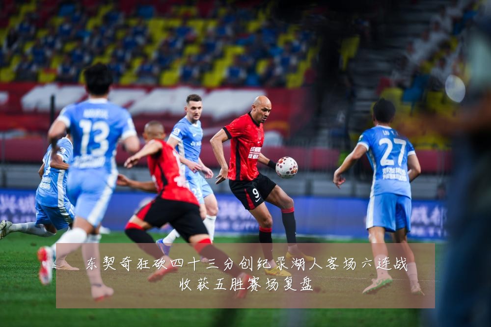 东契奇狂砍四十三分创纪录湖人客场六连战收获五胜赛场复盘