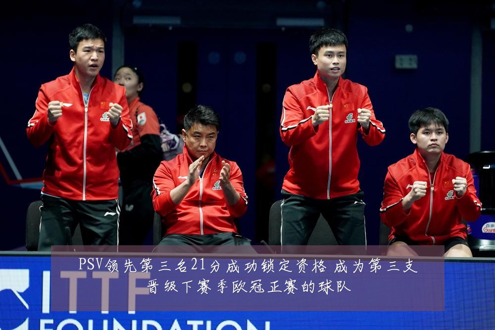 PSV领先第三名21分成功锁定资格 成为第三支晋级下赛季欧冠正赛的球队