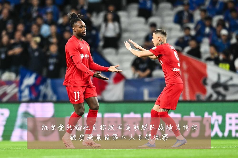 凯尔登约翰逊自称效率高助球队战绩为何仍被质疑最佳第六人专题观察