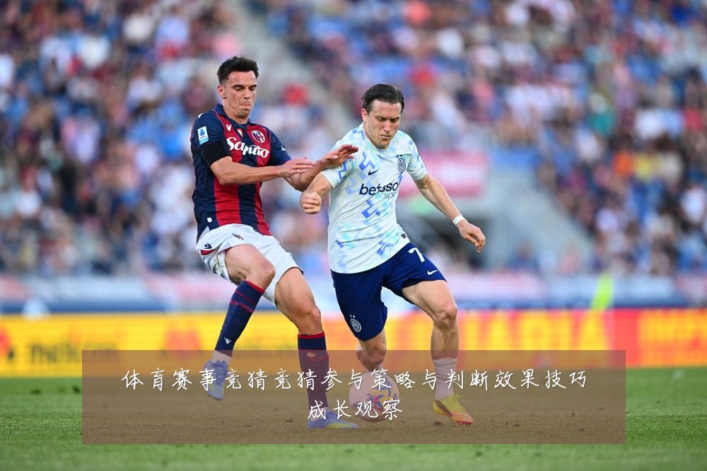 体育赛事竞猜竞猜参与策略与判断效果技巧成长观察