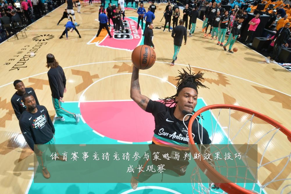 体育赛事竞猜竞猜参与策略与判断效果技巧成长观察
