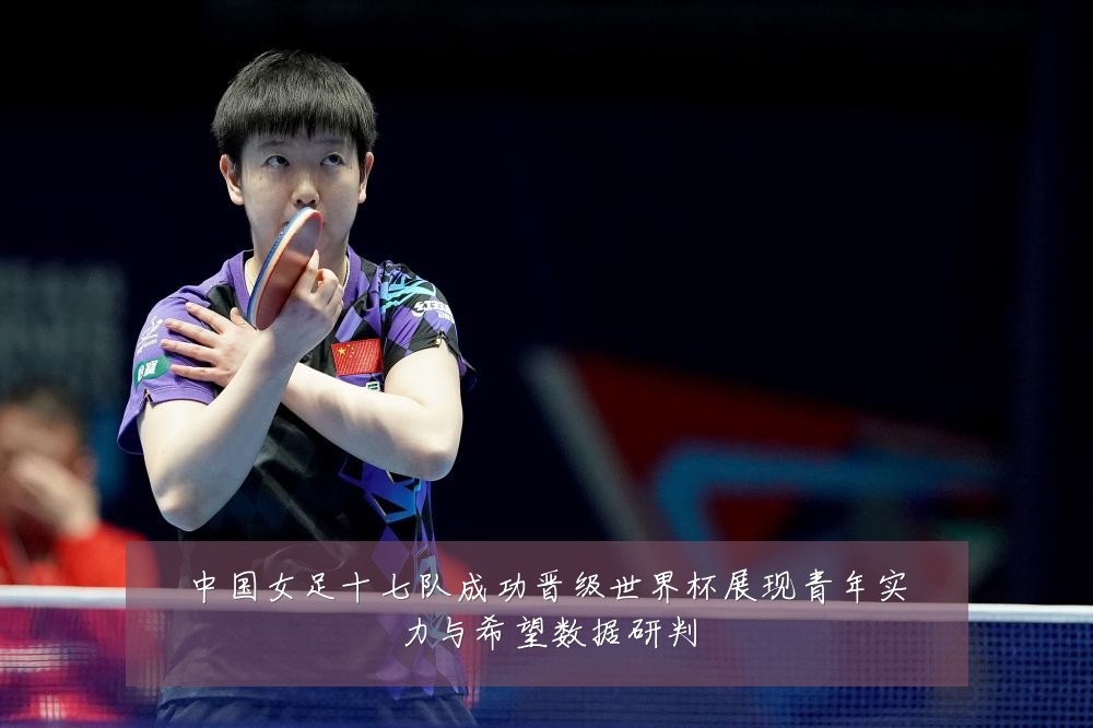 中国女足十七队成功晋级世界杯展现青年实力与希望数据研判