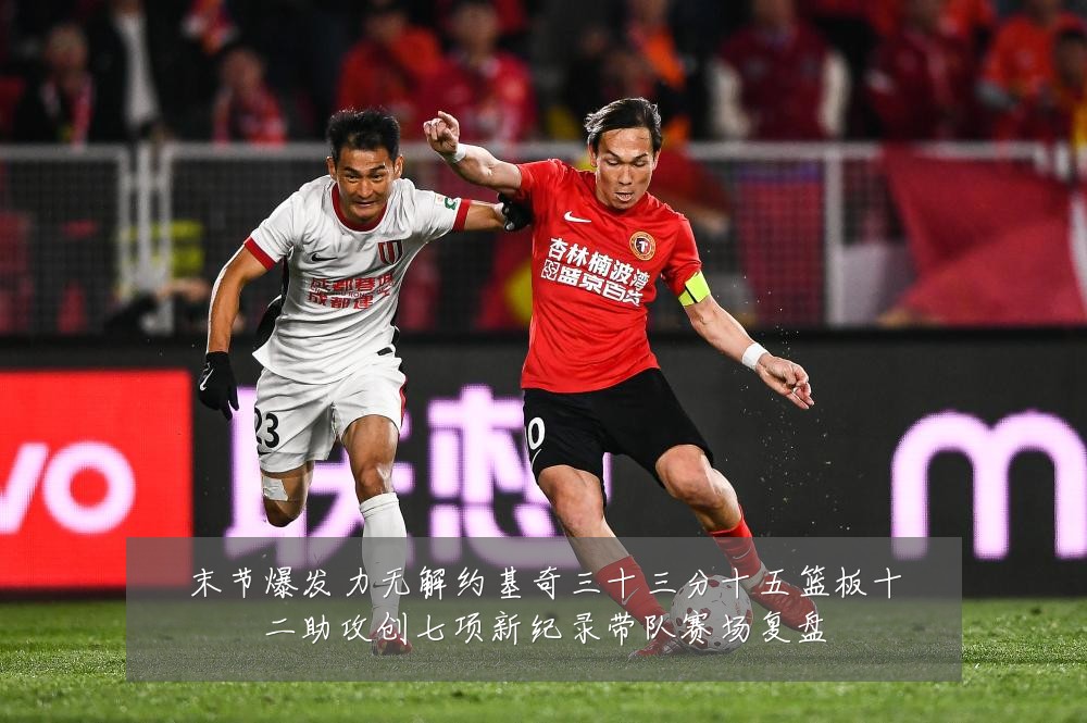 末节爆发力无解约基奇三十三分十五篮板十二助攻创七项新纪录带队赛场复盘