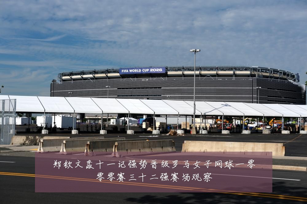 郑钦文轰十一记强势晋级罗马女子网球一零零零赛三十二强赛场观察