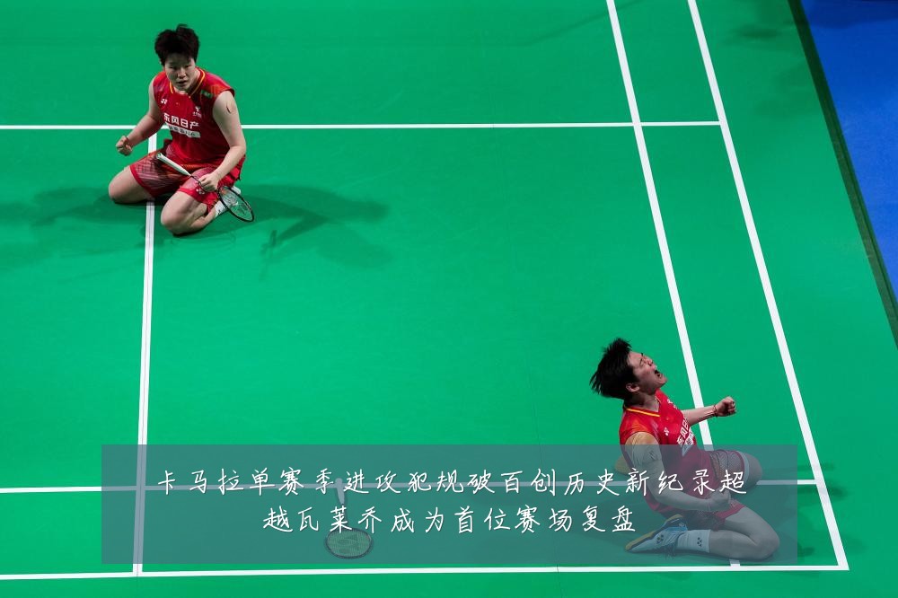 卡马拉单赛季进攻犯规破百创历史新纪录超越瓦莱乔成为首位赛场复盘