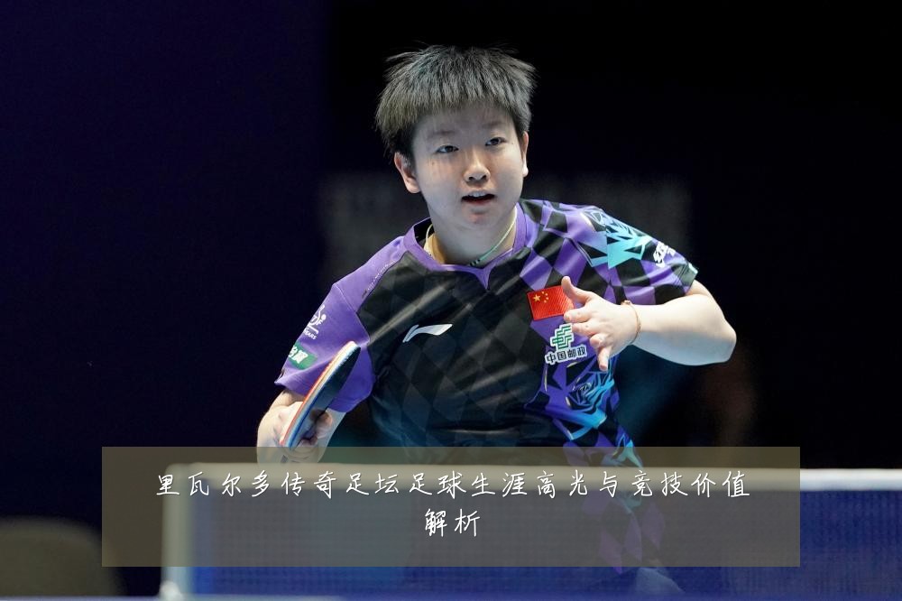 里瓦尔多传奇足坛足球生涯高光与竞技价值解析