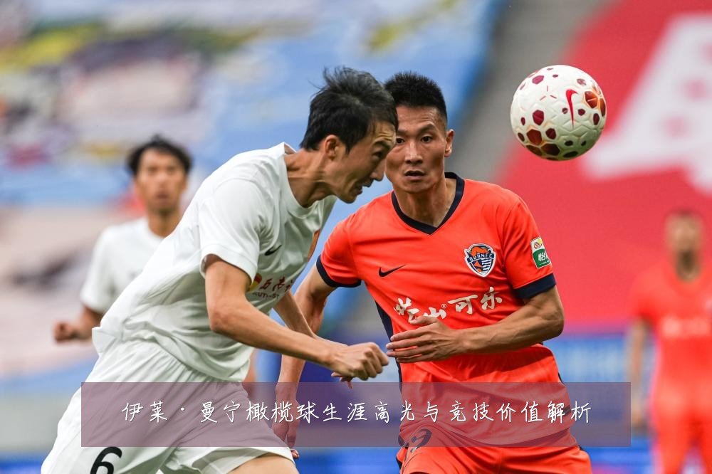 伊莱·曼宁橄榄球生涯高光与竞技价值解析