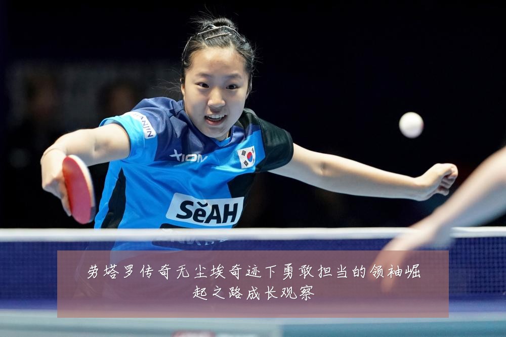 劳塔罗传奇无尘埃奇迹下勇敢担当的领袖崛起之路成长观察