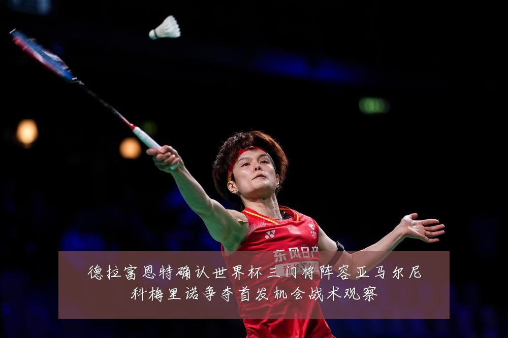德拉富恩特确认世界杯三门将阵容亚马尔尼科梅里诺争夺首发机会战术观察