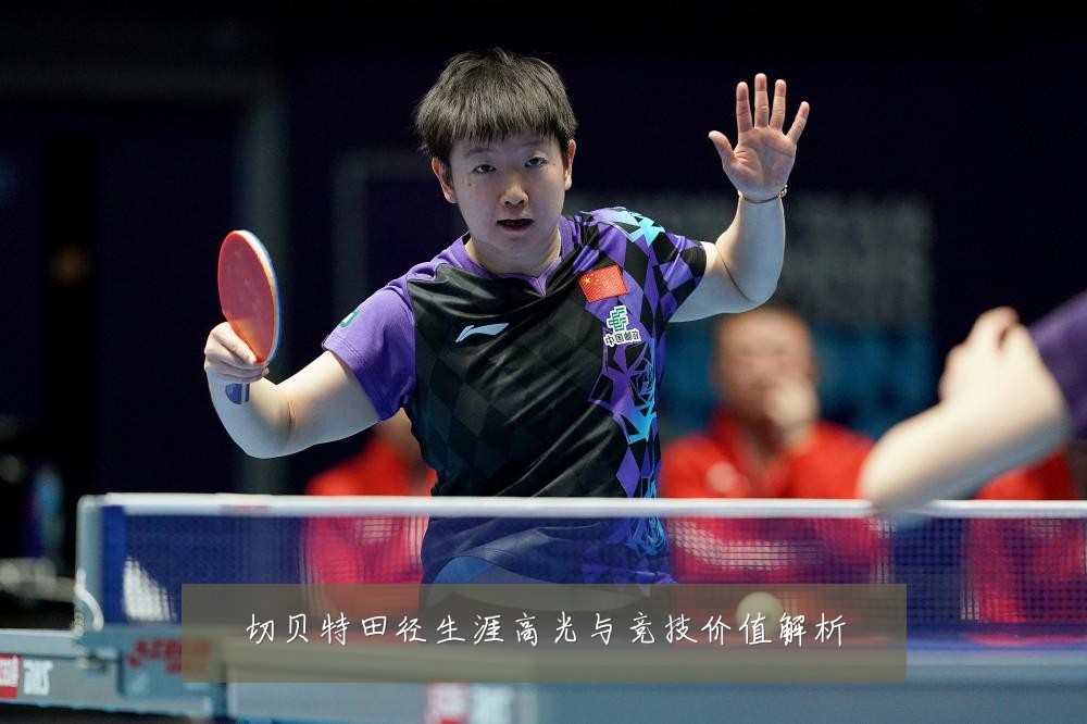 切贝特田径生涯高光与竞技价值解析