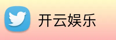 开云娱乐